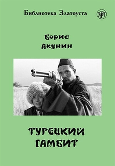 Akunin B. Turetskij gambit. B1. Biblioteka Zlatousta