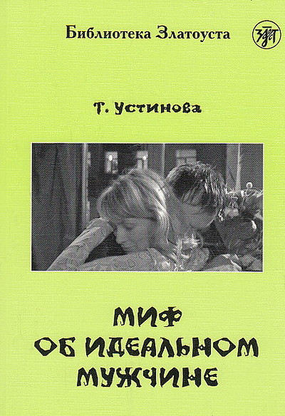 Ustinova T. Mif ob ideal'nom muzhchine. B1. Biblioteka Zlatousta. 4 uroven'