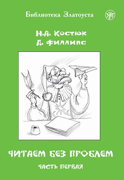 Kostjuk N. Chitaem bez problem. Chast' 1. A1–A2. Biblioteka Zlatousta