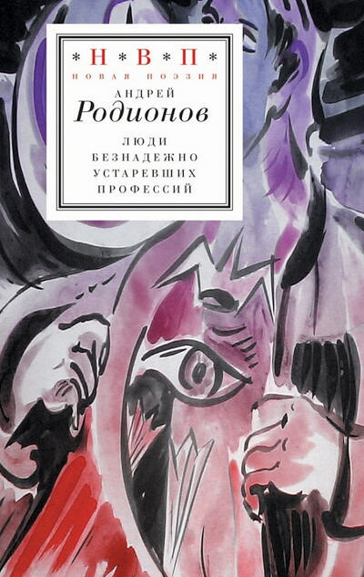 Rodionov A. Ljudi beznadezhno ustarevshih professij