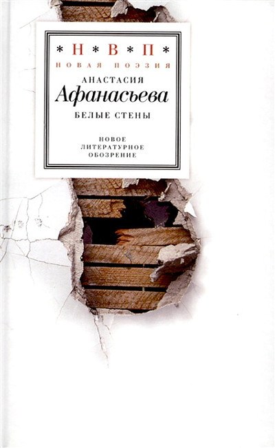 Afanasieva A. Belye steny