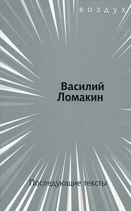 Lomakin V. Posledujuzchie tekst'y