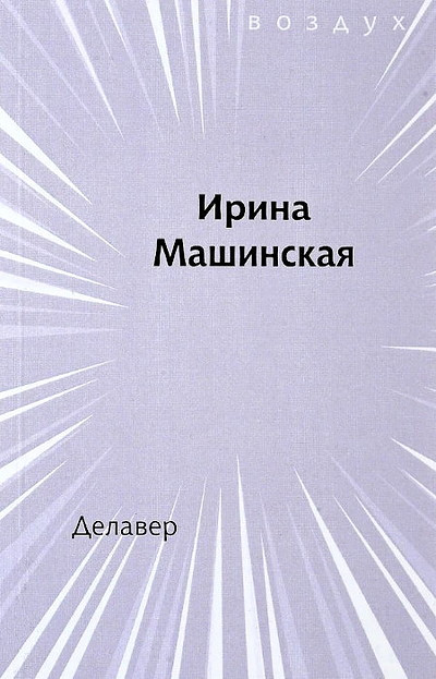 Mashinskaja I. Delaver