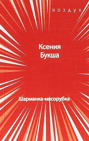 Buksha K. Sharmanka-mjasorubka