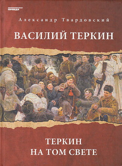 Tvardovskij A. Vasilij Terkin. Terkin na tom svete (used)