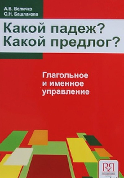 Velichko A., Bashlakova O. Kakoj padezh? Kakoj predlog?