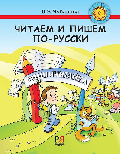 Chubarova O. Chitaem i pishem po-russki. Posobie