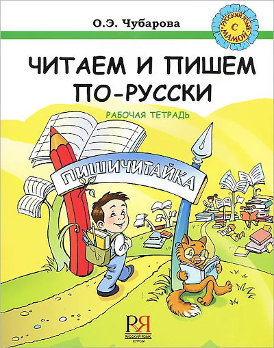 Chubarova O. Chitaem i pishem po-russki. Rabochaja tetrad'
