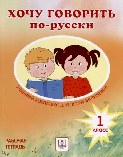 Klein-Nikitenko I., Jublajs M. Hochu govorit' po-russki, 1 klass. Rabochaja tetrad'