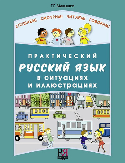 Malyshev G. Prakticheskij russkij jazyk v situacijah i illjustracijah (dostup k audiomaterialam cherez QR)