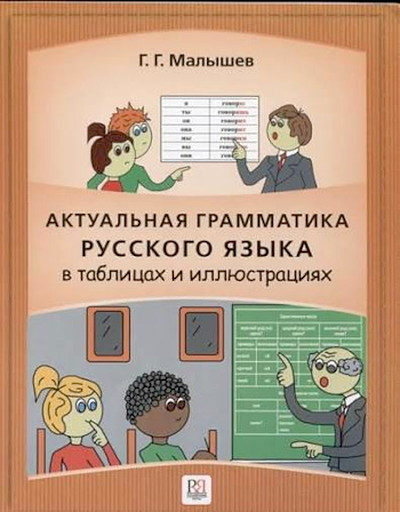 Malyshev G. Aktual'naja grammatika russkogo jazyka v tablicah i illjustracijah: spravochnik dlja inostrancev