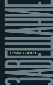 Gombrowicz W. Zaveshhanie: besedy s Dominikom de Ru