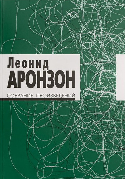 Aronzon L. Sobranie proizvedenij (v dvuh tomah)