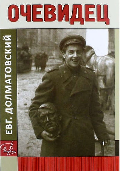 Dolmatovskij E.  Ochevidec. Kniga dokumental'nyh rasskazov o zhizni avtora i ego sovremennikah v XX veke, v sovetskoe vremja (used)