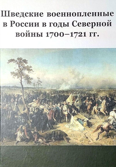 Bepjatykh Ju., Vetushko-Kalevich A. Shvedskie voennoplennye v Rossii v gody Severnoj vojny 1700–1721 gg