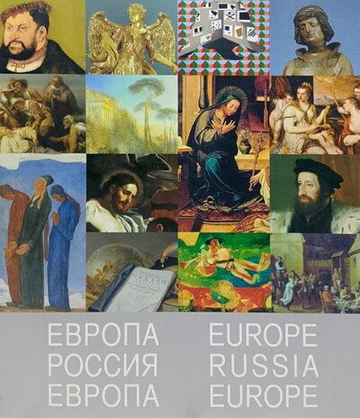 Evropa Rossija Evropa. Katalog vystavki (used)
