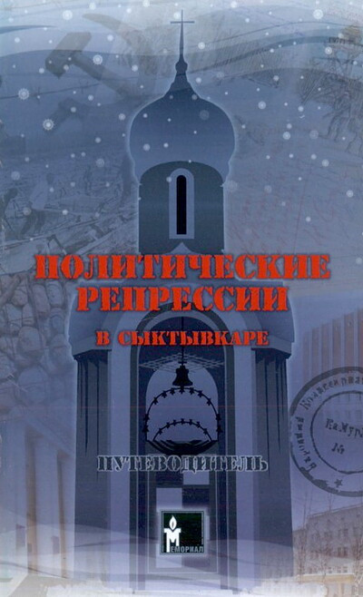 Politicheskie repressii v Syktyvkare