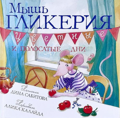 Sabitova D. Mysh' Glikerija. Cvetnye i polosatye dni (used)