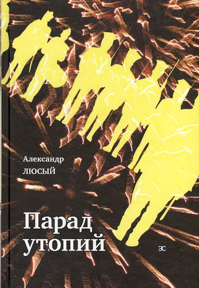 Ljusyj A. Parad utopij (used)