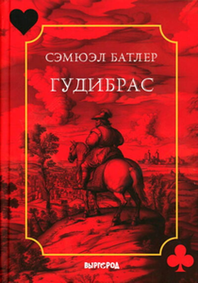 Butler S. Gudibras