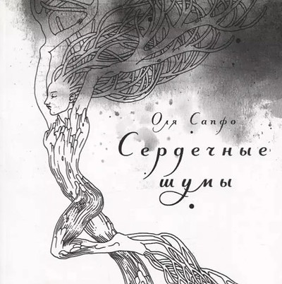 Sapfo O. Serdechnye shumy
