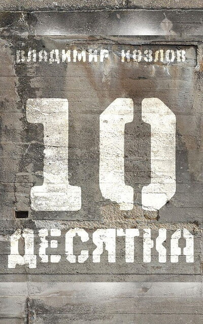 Kozlov V. Desjatka. Sbornik (used)