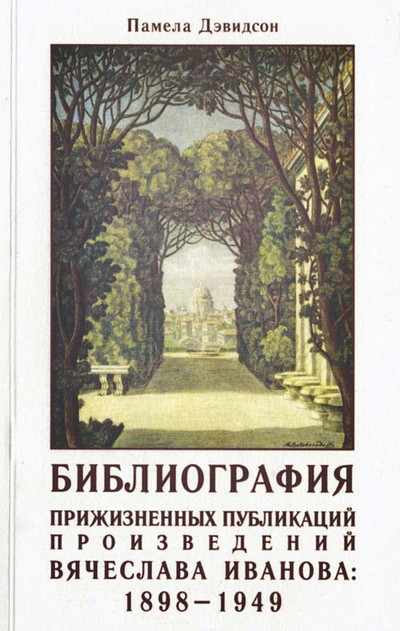 Djevidson P. Bibliografija prizhiznennyh publikacij proizvedenij Vjacheslava Ivanova: 1898-1949 (used)
