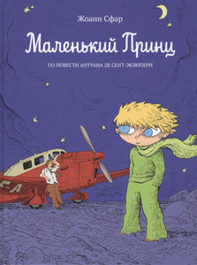 de Saint-Exupéry A., Sfar J. Malen'kij princ