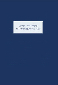 Bonhoeffer D. Spustja desjat' let