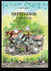 Nordqvist S. Perepolokh v ogorode