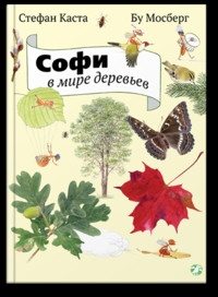 Casta S., Mossberg B. Sofi v mire derev'ev