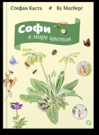 Casta S., Mossberg B. Sofi v mire tsvetov