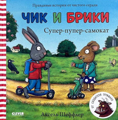 Scheffler A. Super-puper-samokat. Chik i Briki