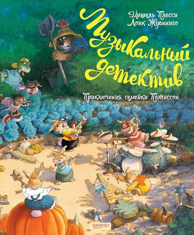 Plessix M., Jouannigot L. Semejka Patisson. Muzykal'nyj detektiv
