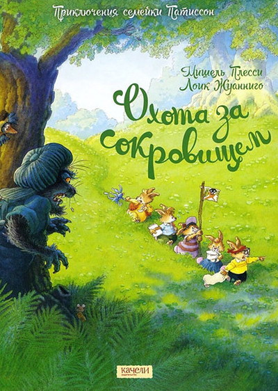 Plessix M., Jouannigot L. Semejka Patisson. Ohota za sokrovishhem
