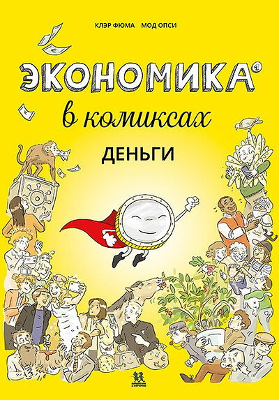 Fumat C., Hopsi M. Ekonomika v komiksah. Tom 1. Den'gi