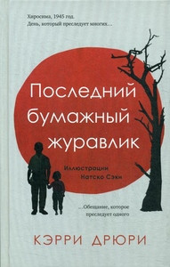 Drewery K. Poslednij bumazhnyj zhuravlik