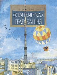 Egorova Ju. Ostankinskaja telebashnja