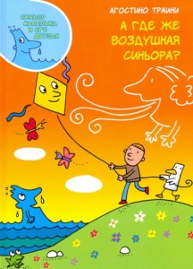 Traini A. A gde zhe Vozdushnaja sin'ora?