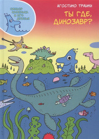 Traini A. Ty gde, dinozavr?