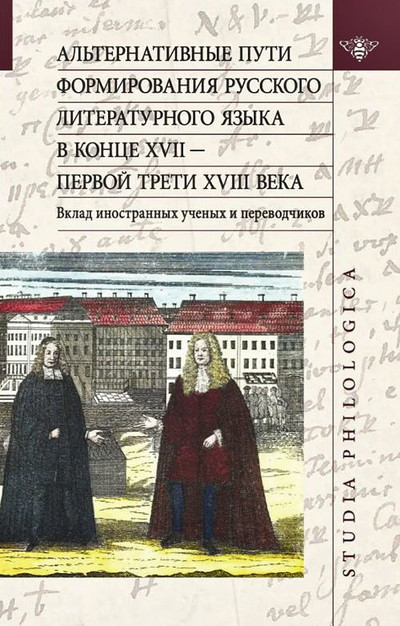 Al'ternativnye puti formirovanija russkogo literaturnogo jazyka v konce XVII — pervoj treti XVIII veka. Vklad inostrannyh uchenyh i perevodchikov