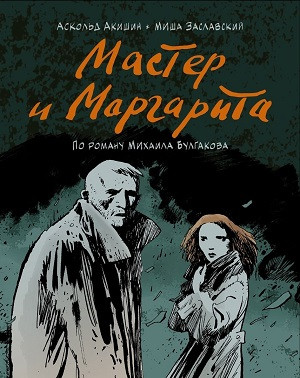 Akishin A., Zaslavskij M. Master i Margarita (po romanu Mihaila Bulgakova)