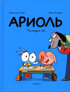 Guibert E., Boutavant M. Ariol'. Gospodin pjos
