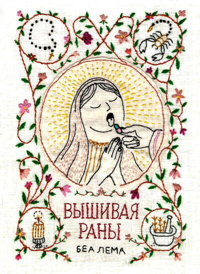Lema B. Vyshivaja rany