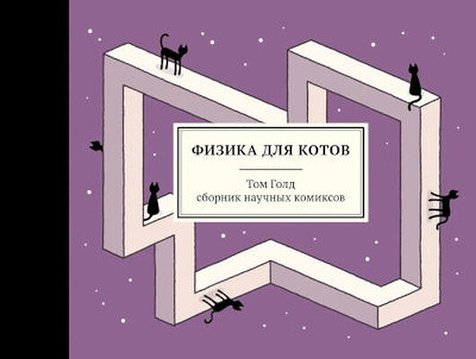 Gold T. Fizika dlja kotov