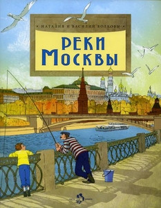 Volkov V., Volkova N. Reki Moskvy