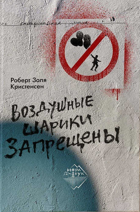 Christensen R. Z. Vozdushnye shariki zapreshheny