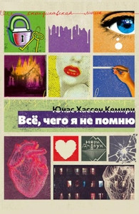 Khemiri H. J. Vse, chego ja ne pomnju