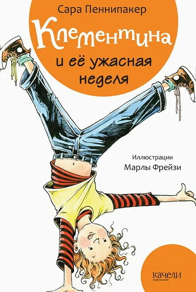 Pennypacker S. Klementina i ee uzhasnaja nedelja