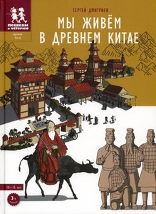Dmitriev S. My zhivjom v Drevnem Kitae. Jenciklopedija dlja detej